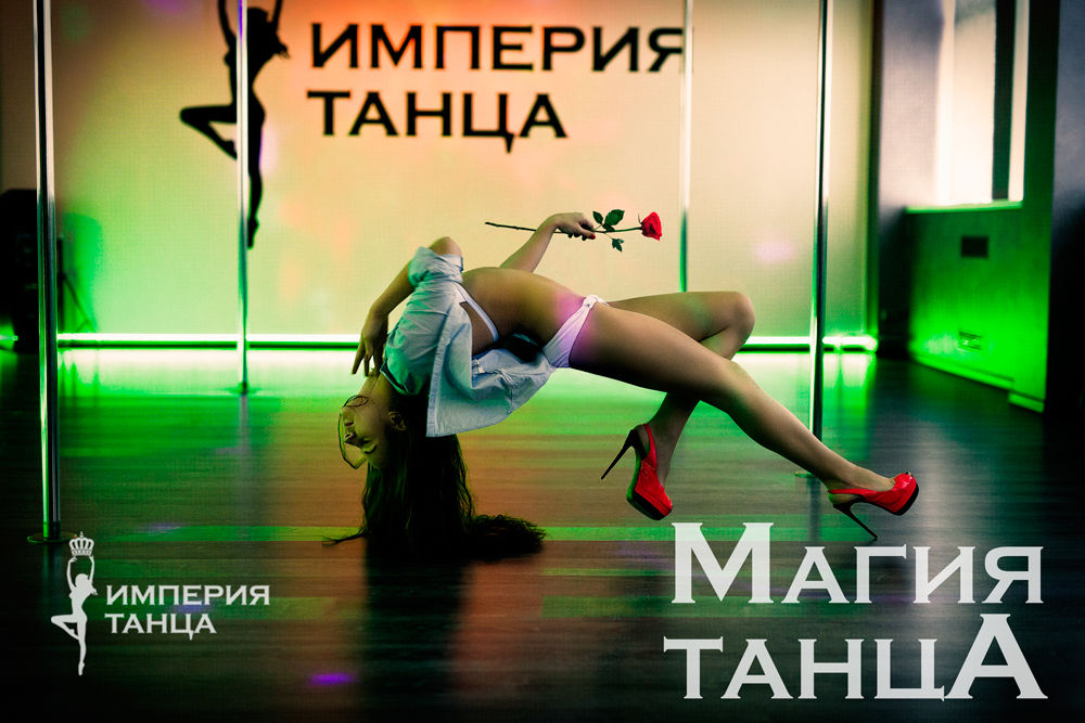 Школа танцев. стрип пластика Школа танцев. стрип пластика