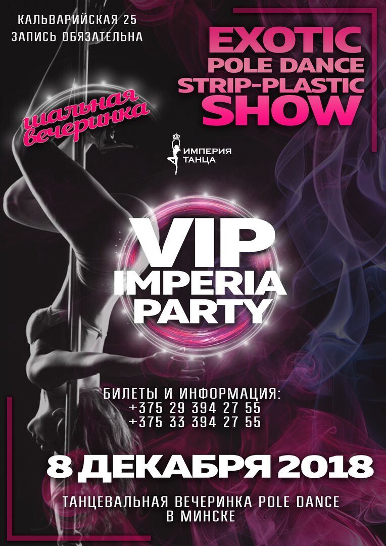 Вечеринка Вип Империя Пати в декабре 2018
