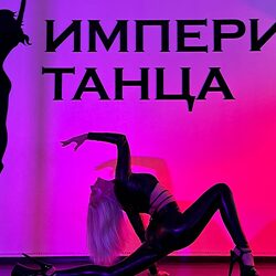 Школа танцев для взрослых - Минск