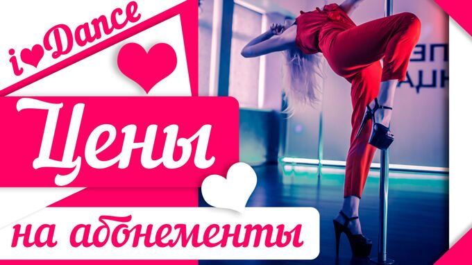 цены на pole dance и стрип-пластику