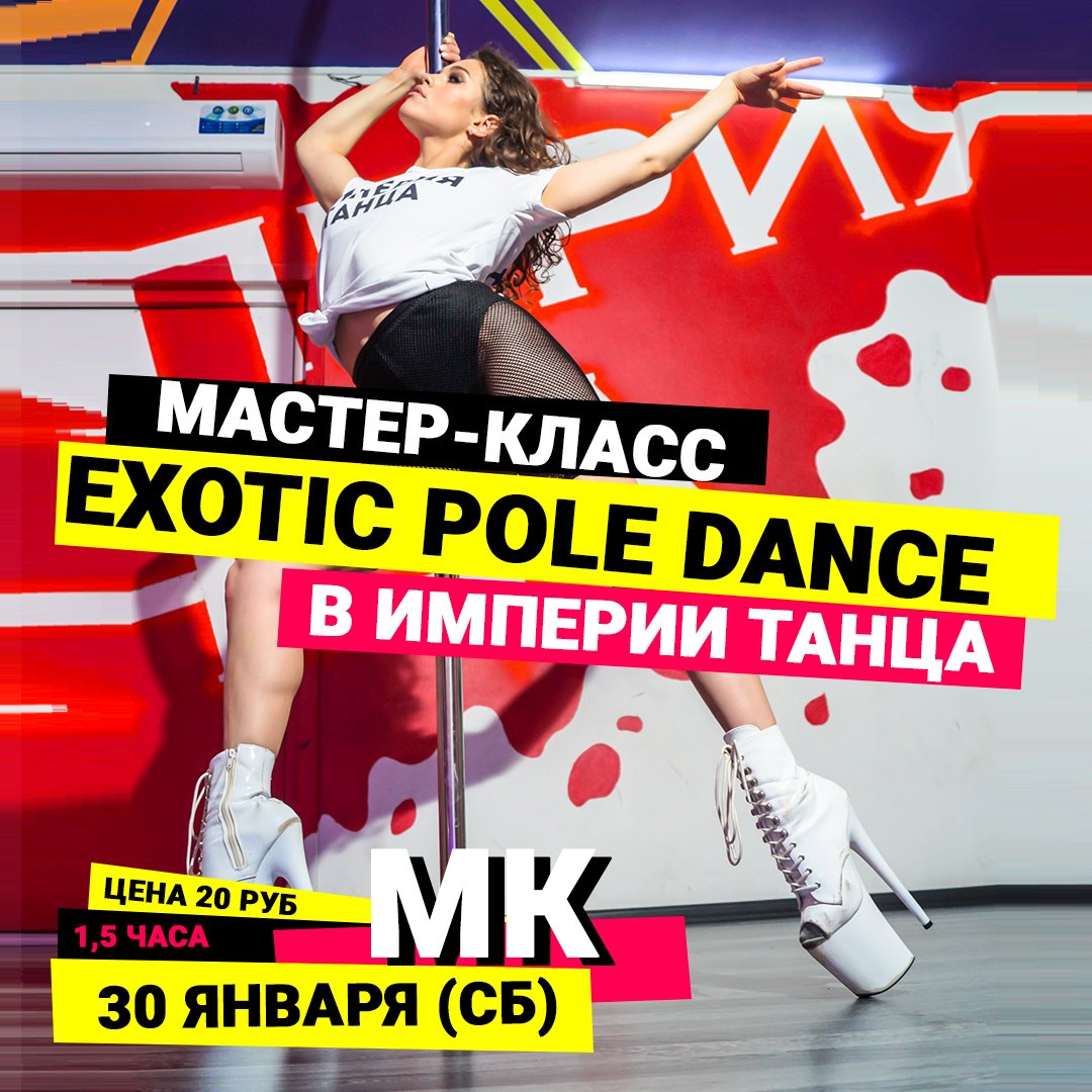 Мастер-класс по Exotic Pole Dance мк-экзотик-пол-денс