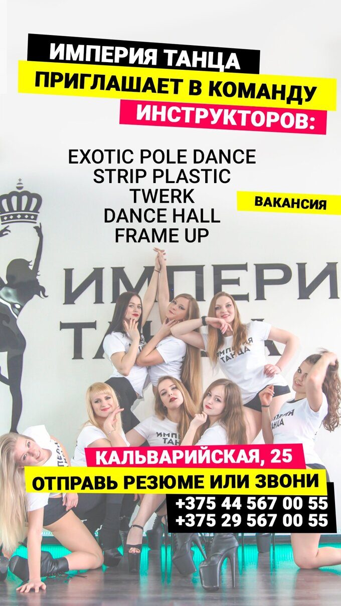Вакансия - преподаватель танцев в Минске  - 2020