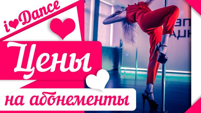 Цены в школе танцев Минск - Пол Дэнс на пилоне, цена на уроки по стрип-пластике, цены на абонементы на растяжку в Минске 