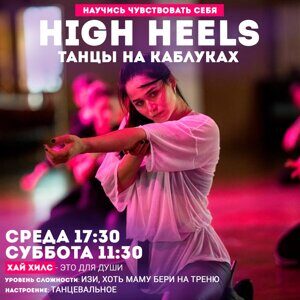 ХайХилс для новичков в Минске - танцы