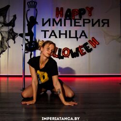 Праздник Хэллоуин в Империи Танца | Минск Exotic Pole Dance 2019